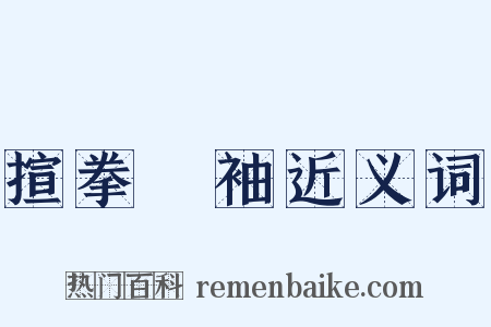 揎拳攞袖近义词是什么意思的图片
